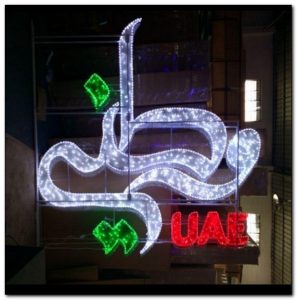Lampu hias huruf arap